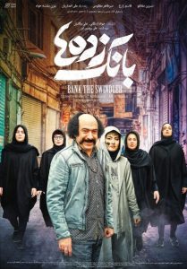 فیلم سینمایی بانک زده ها